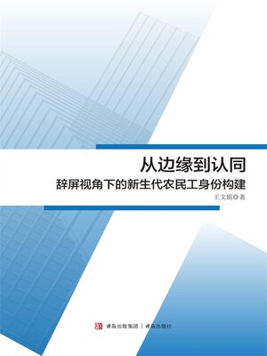 cover image of 从边缘到认同
